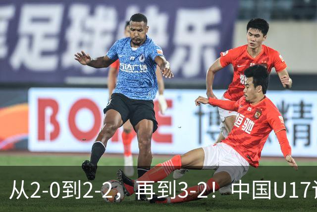 从2-0到2-2，再到3-2！中国U17读秒绝杀阿森纳梯队，登顶明日之星冠军杯A组