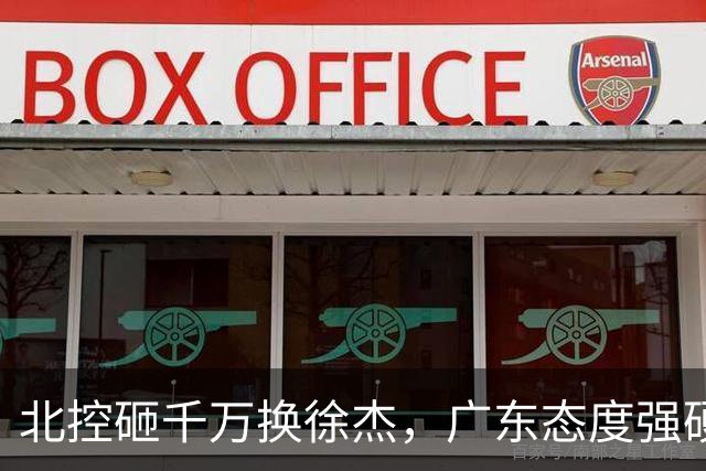 北控砸千万换徐杰，广东态度强硬，陈海涛发声破谣言，萨姆纳涨价